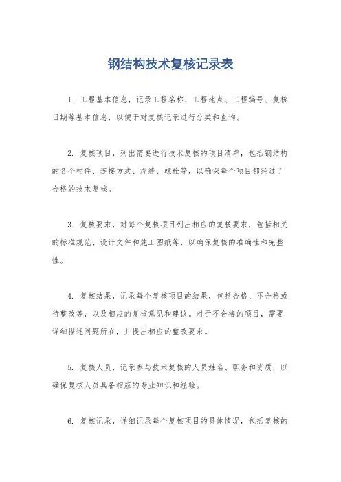 钢结构技术复核记录表