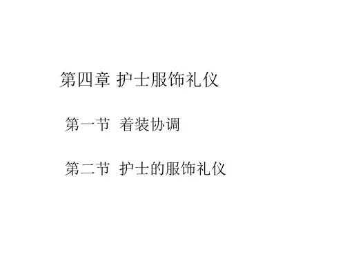 护理学礼仪第四章 护士服饰礼仪