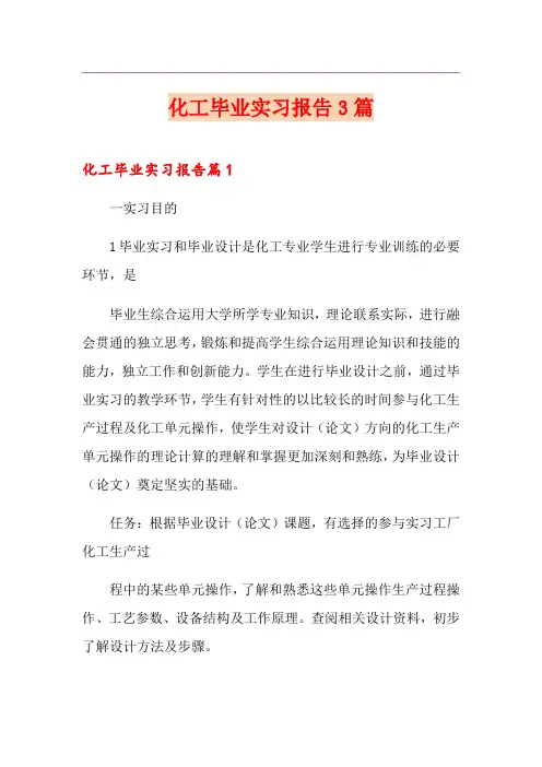 化工毕业实习报告3篇