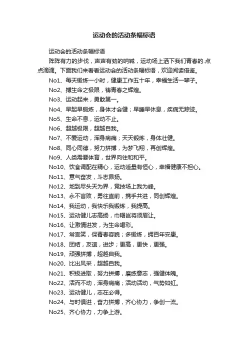 运动会的活动条幅标语
