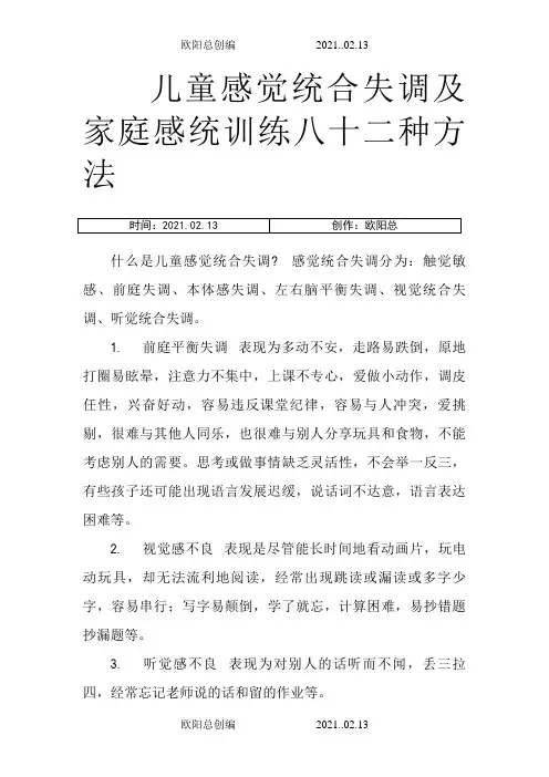 儿童感觉统合失调及家庭感统训练八十二种方法之欧阳总创编