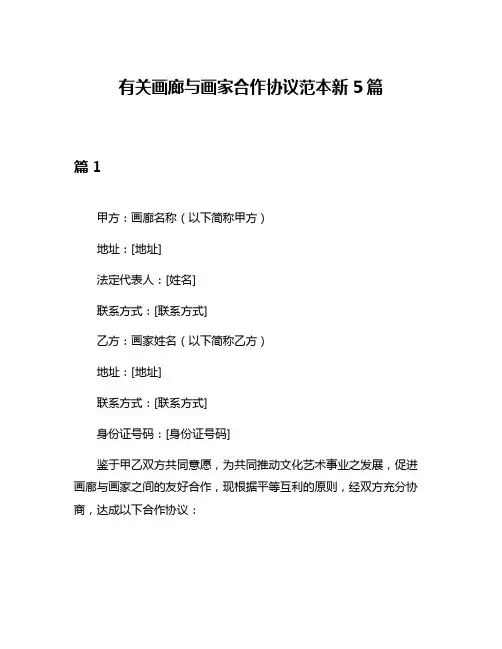 有关画廊与画家合作协议范本新5篇