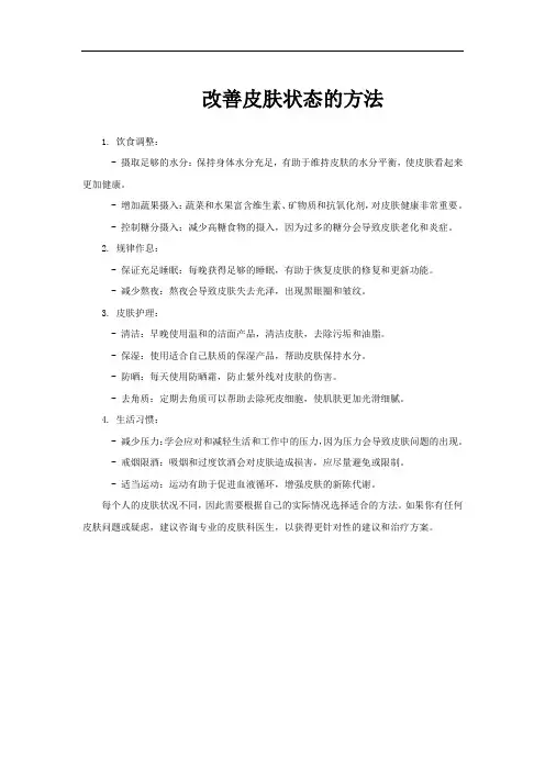 改善皮肤状态的方法