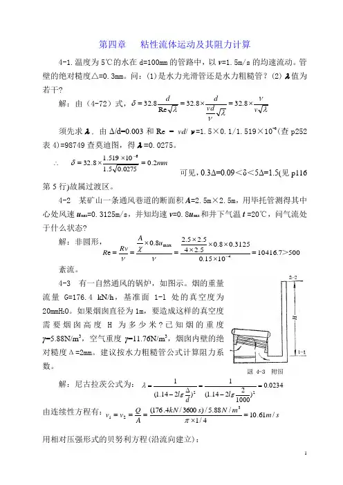 流体力学课后题题解(第4章)