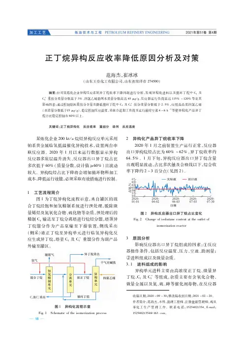 正丁烷异构反应收率降低原因分析及对策