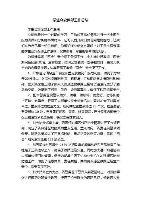 学生会安保部工作总结