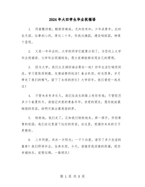 2024年大四学生毕业祝福语(2篇)