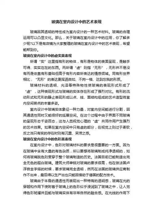 玻璃在室内设计中的艺术表现
