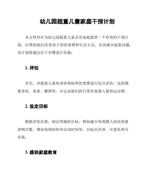 幼儿园超重儿童家庭干预计划
