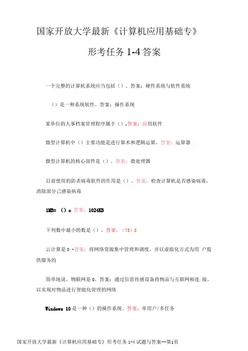 国家开放大学最新《计算机应用基础专》形考任务1-4试题与答案