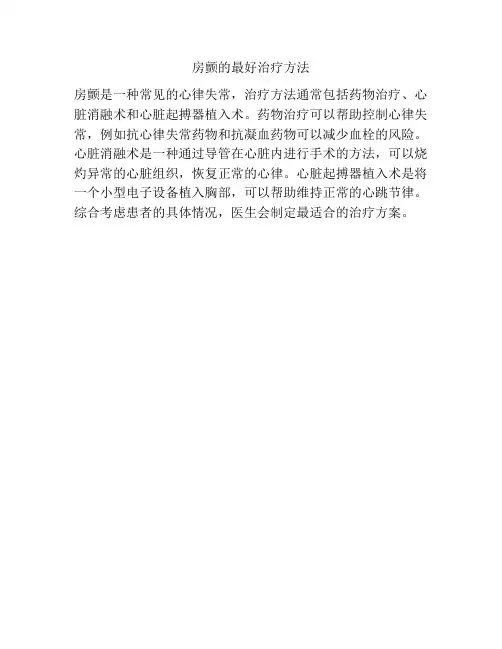房颤的最好治疗方法