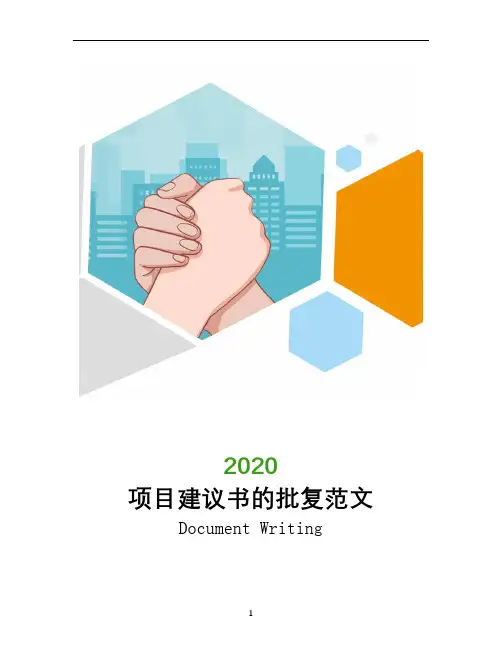 项目建议书的批复范文
