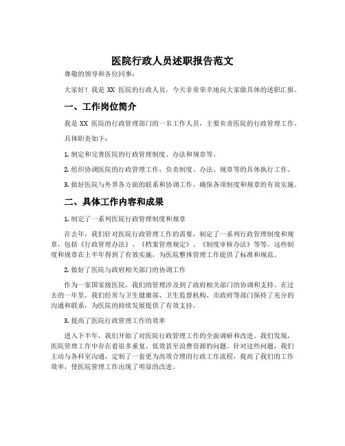 医院行政人员述职报告范文