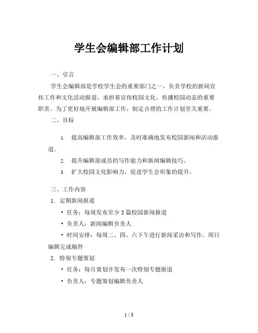 学生会编辑部工作计划