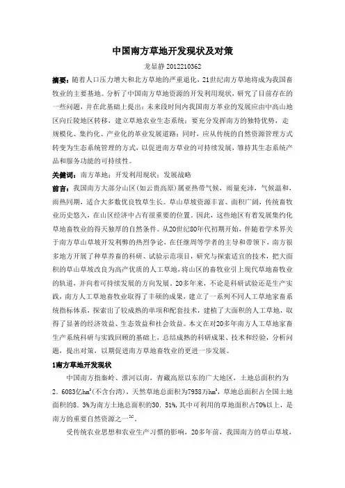 中国南方草地开发现状及对策