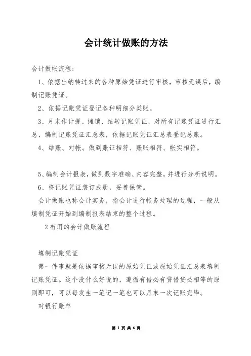 会计统计做账的方法