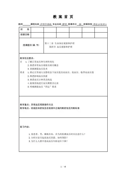 护理学基础教案第十二章血压的观察及护理