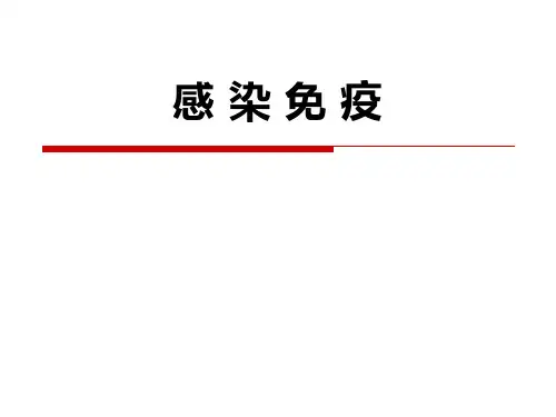 临床免疫学03-感染免疫