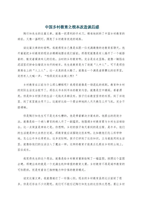 中国乡村教育之根本改造读后感