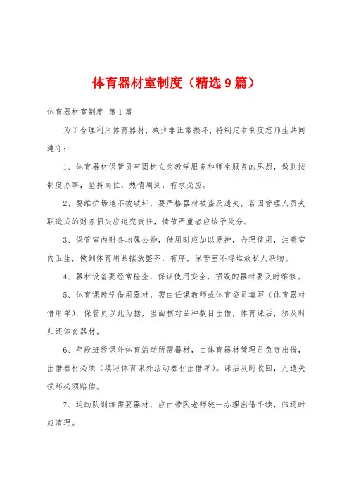 体育器材室制度(精选9篇)