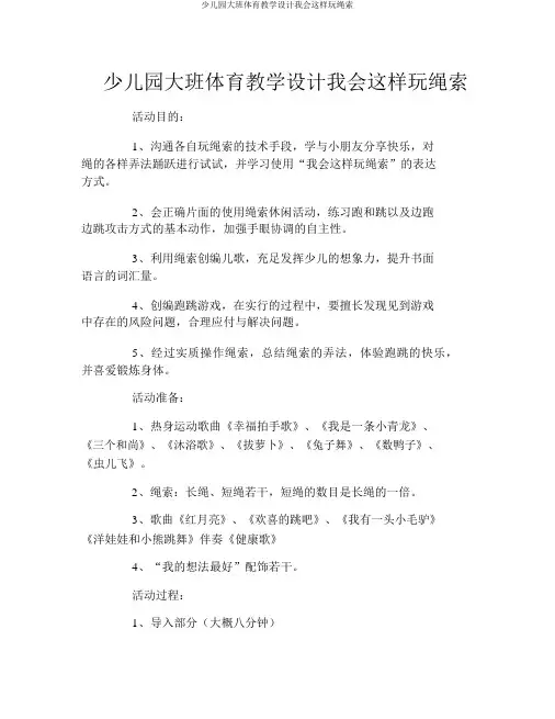 幼儿园大班体育教案我会这样玩绳子