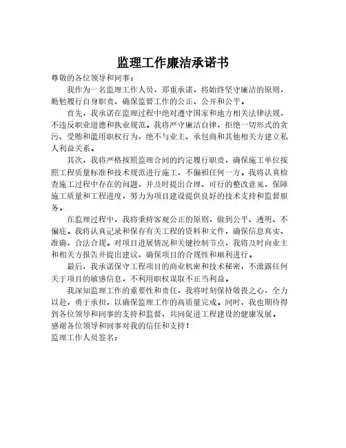 监理工作廉洁承诺书