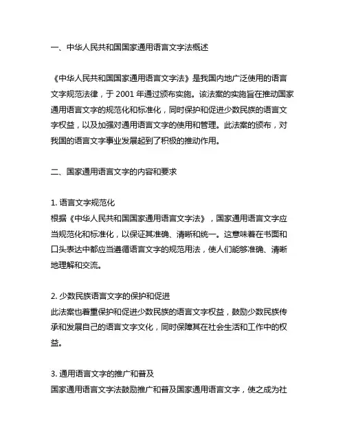中华人民共和国国家通用语言文字法笔记