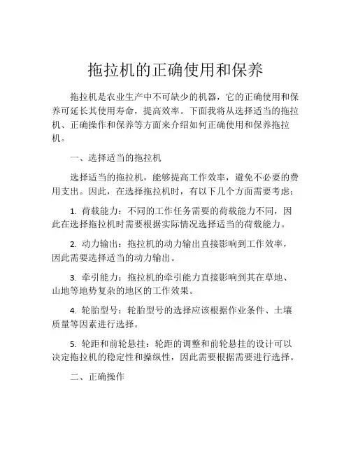拖拉机的正确使用和保养