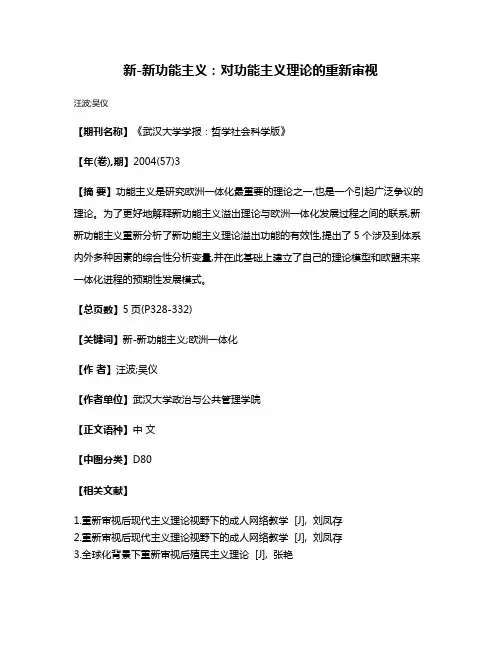 新-新功能主义:对功能主义理论的重新审视
