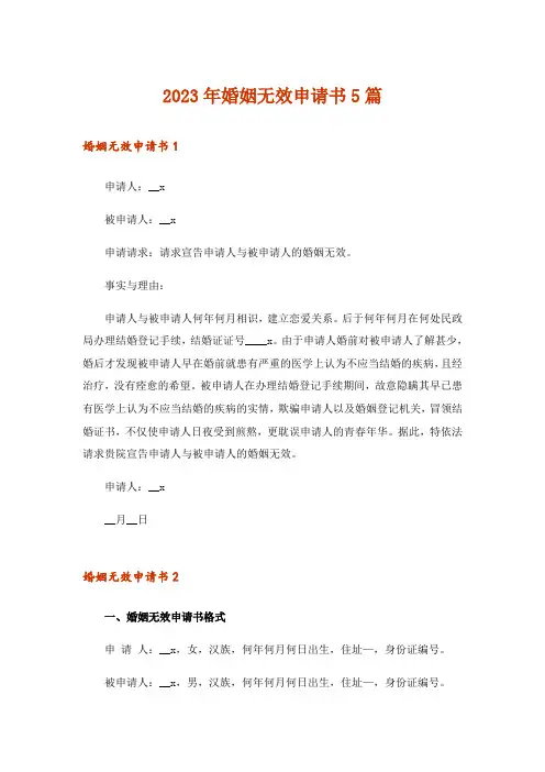 2023年婚姻无效申请书5篇