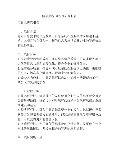信息系统 可行性研究报告