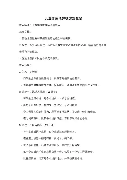 儿童体适能趣味游戏教案