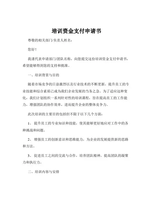 培训资金支付申请书