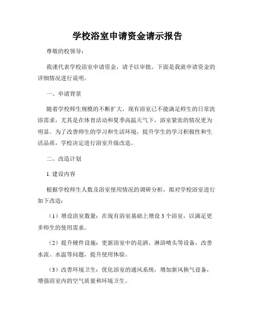 学校浴室申请资金请示报告