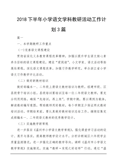 2018下半年小学语文学科教研活动工作计划3篇
