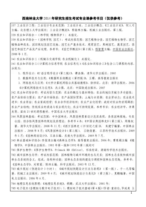西南林业大学 2014 年研究生招生考试专业课参考书目(仅供