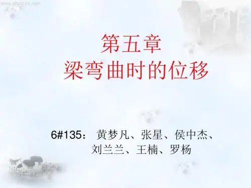材料力学-- 梁的位移计算.