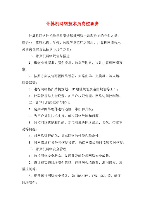 计算机网络技术员岗位职责