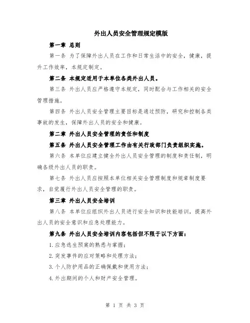 外出人员安全管理规定模版