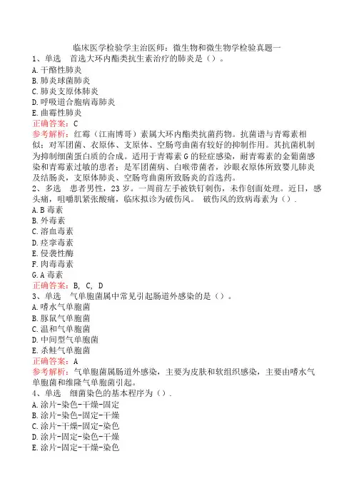 临床医学检验学主治医师：微生物和微生物学检验真题一