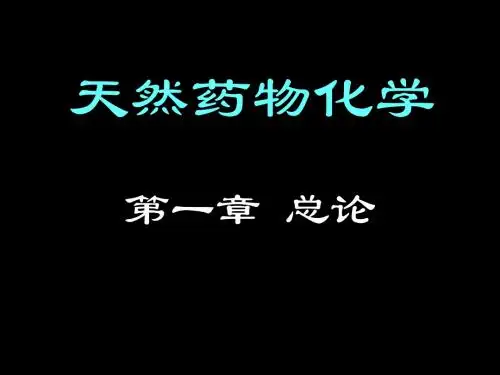 天然药物化学