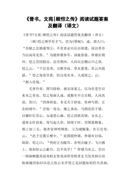 《晋书,文苑顾恺之传》阅读试题答案及翻译译文