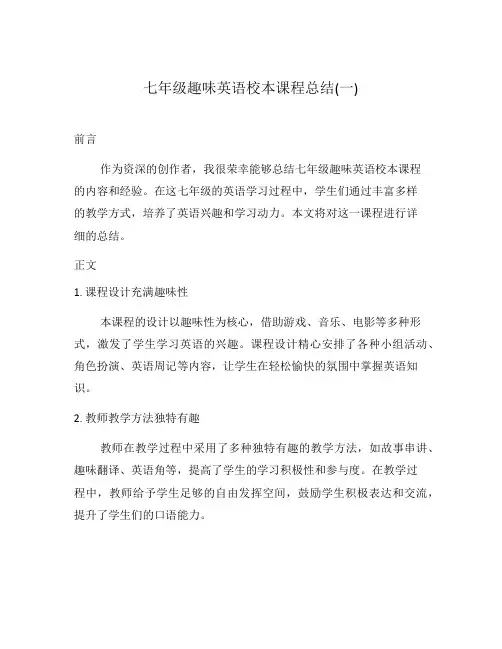七年级趣味英语校本课程总结(一)