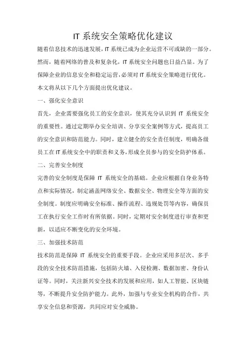 IT系统安全策略优化建议
