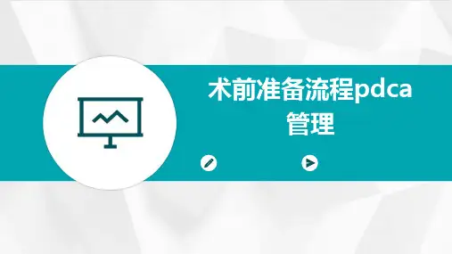 术前准备流程PDCA管理