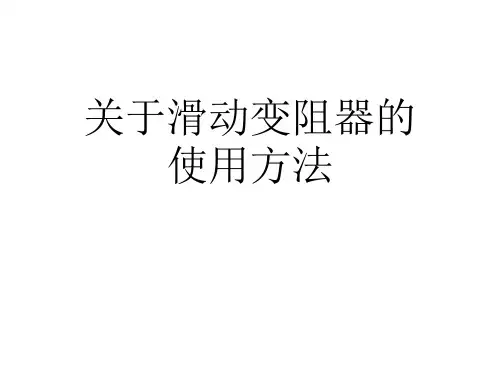 关于滑动变阻器的使用方法课件