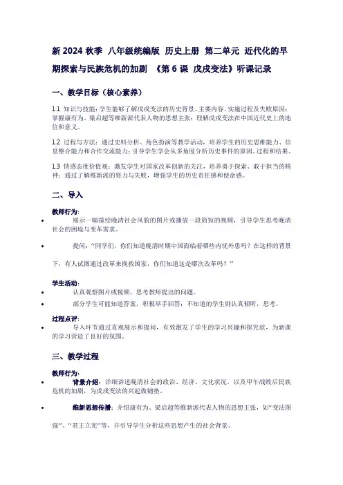 八年级历史上册听课记录：第二单元近代化的早期探索与民族危机的加剧《第6课戊戌变法》