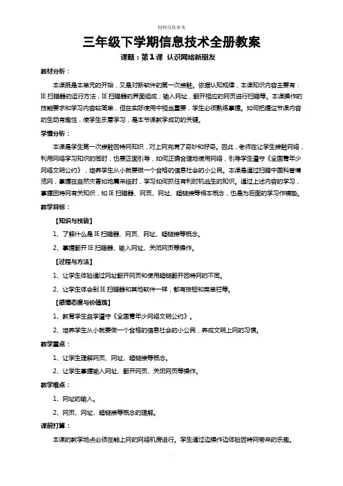 电子工业出版社第二册三年级下册信息技术全册教案
