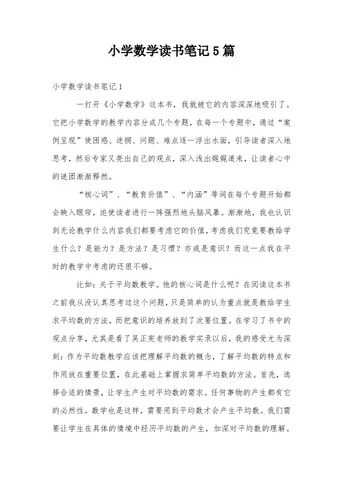 小学数学读书笔记5篇