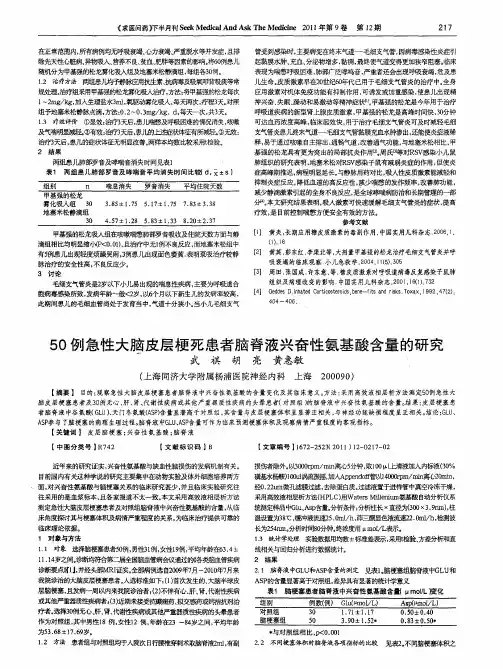 50例急性大脑皮层梗死患者脑脊液兴奋性氨基酸含量的研究
